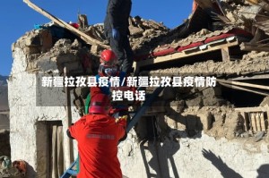 新疆拉孜县疫情/新疆拉孜县疫情防控电话