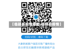 【临颖县疫情原因,临颍县疫情】