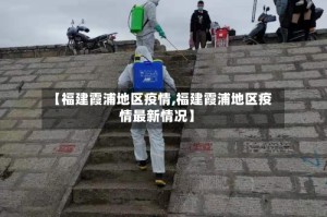 【福建霞浦地区疫情,福建霞浦地区疫情最新情况】