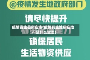 疫情发生县所在市(疫情发生地所在地市是什么意思)