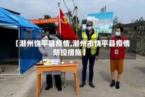 【潮州饶平县疫情,潮州市饶平县疫情防控措施】