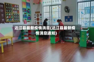 达江县最新疫情消息(达江县最新疫情消息通知)