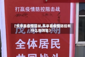 【乐亭县疫情现状,乐亭县疫情防控有什么新消息】