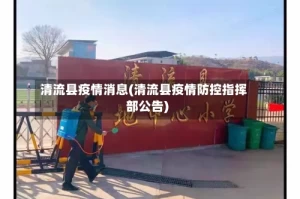 清流县疫情消息(清流县疫情防控指挥部公告)
