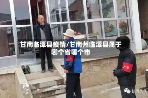 甘南临潭县疫情/甘南州临潭县属于哪个省哪个市