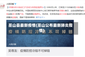 巫山县最新疫情(巫山公布最新肺炎疫情)