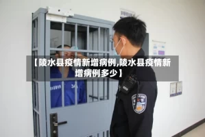 【陵水县疫情新增病例,陵水县疫情新增病例多少】