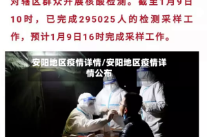 安阳地区疫情详情/安阳地区疫情详情公布