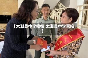 【太湖县中学疫情,太湖县中学喜报】