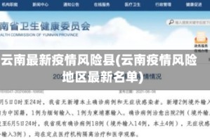 云南最新疫情风险县(云南疫情风险地区最新名单)