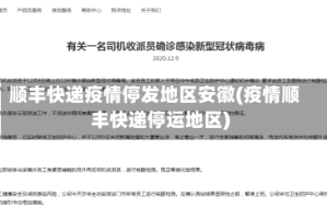 顺丰快递疫情停发地区安徽(疫情顺丰快递停运地区)