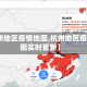 【杭州地区疫情地图,杭州地区疫情地图实时更新】