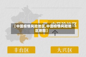 【中国疫情风险地区,中国疫情风险地区地图】