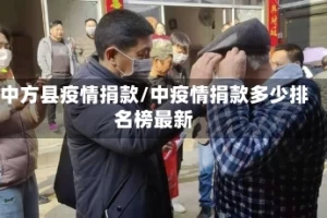 中方县疫情捐款/中疫情捐款多少排名榜最新