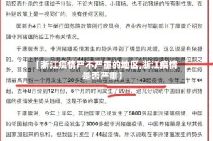 【浙江疫情严不严重的地区,浙江疫情是否严重】