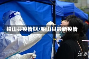 铅山县疫情期/铅山县最新疫情
