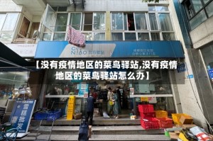 【没有疫情地区的菜鸟驿站,没有疫情地区的菜鸟驿站怎么办】