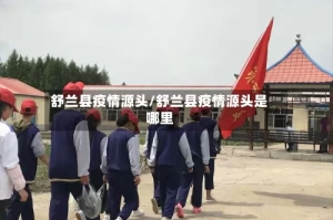 舒兰县疫情源头/舒兰县疫情源头是哪里