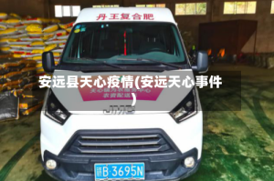 安远县天心疫情(安远天心事件)
