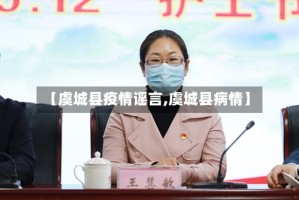 【虞城县疫情谣言,虞城县病情】