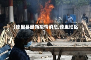 【德里县最新疫情消息,德里地区】