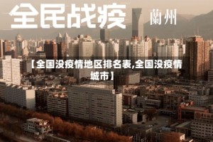 【全国没疫情地区排名表,全国没疫情城市】