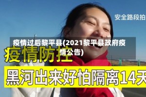 疫情过后黎平县(2021黎平县政府疫情公告)
