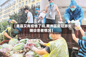 【商县又有疫情了吗,商州区新冠肺炎确诊患者情况】