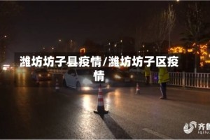 潍坊坊子县疫情/潍坊坊子区疫情