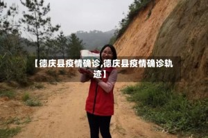 【德庆县疫情确诊,德庆县疫情确诊轨迹】