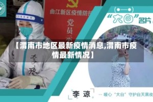 【渭南市地区最新疫情消息,渭南市疫情最新情况】