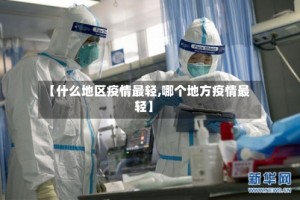 【什么地区疫情最轻,哪个地方疫情最轻】