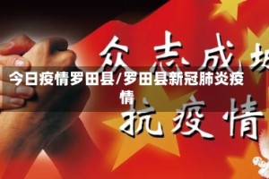 今日疫情罗田县/罗田县新冠肺炎疫情