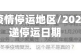 山东快递疫情停运地区/2021山东快递停运日期