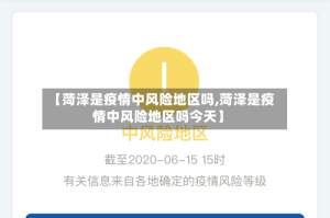 【菏泽是疫情中风险地区吗,菏泽是疫情中风险地区吗今天】