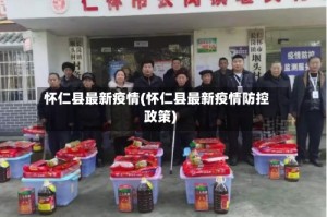 怀仁县最新疫情(怀仁县最新疫情防控政策)
