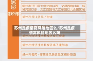 苏州是疫情高风险地区么/苏州是疫情高风险地区么吗