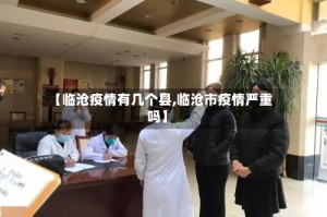 【临沧疫情有几个县,临沧市疫情严重吗】