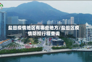 盐田疫情地区有哪些地方/盐田区疫情防控行程查询