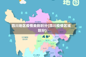 四川地区疫情类别划分(四川疫情区域划分)