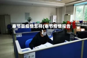 奉节县疫情怎样(奉节疫情报告)