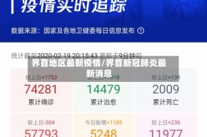 界首地区最新疫情/界首新冠肺炎最新消息
