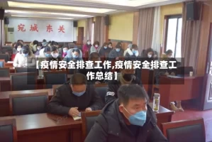 【疫情安全排查工作,疫情安全排查工作总结】