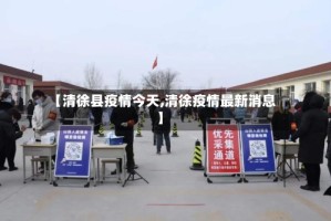 【清徐县疫情今天,清徐疫情最新消息】