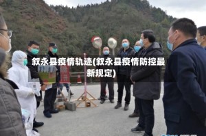 叙永县疫情轨迹(叙永县疫情防控最新规定)