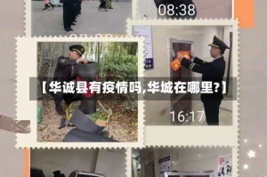 【华诚县有疫情吗,华城在哪里?】
