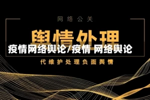疫情网络舆论/疫情 网络舆论