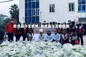 岳池县今天疫情/岳池县今天疫情如何