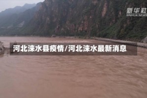 河北涞水县疫情/河北涞水最新消息