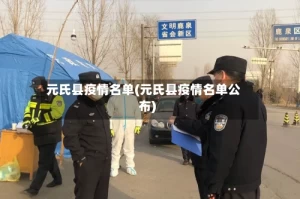 元氏县疫情名单(元氏县疫情名单公布)